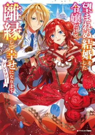 望まれぬ結婚をした令嬢だけど、離縁して幸せになりますアンソロジー1巻の表紙