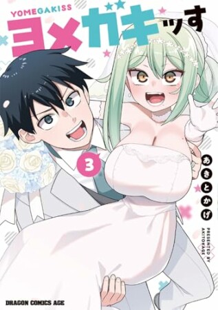 ヨメガキッす3巻の表紙