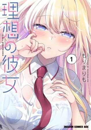 理想の彼女1巻の表紙
