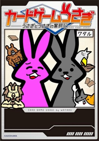 カードゲームうさぎ　うさぎとうさぎの奮闘記1巻の表紙