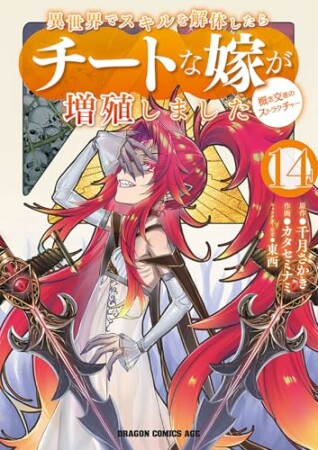 異世界でスキルを解体したらチートな嫁が増殖しました 概念交差のストラクチャー14巻の表紙