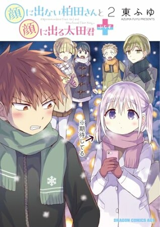 顔に出ない柏田さんと顔に出る太田君+2巻の表紙