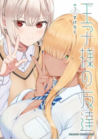 王子様の友達3巻の表紙