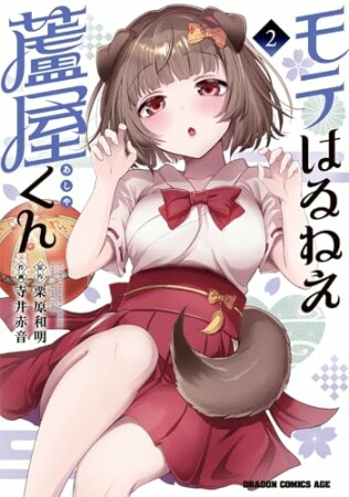 モテはるねえ蘆屋くん2巻の表紙