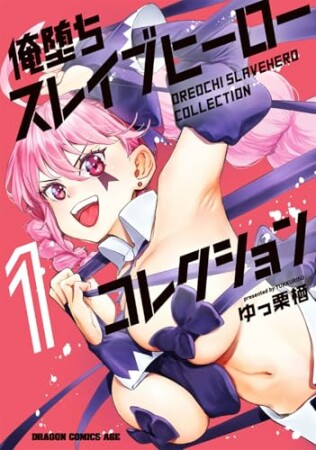 俺堕ちスレイブヒーローコレクション1巻の表紙