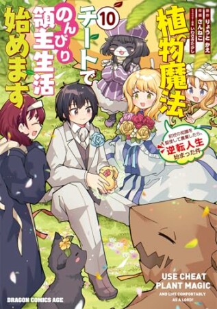 植物魔法チートでのんびり領主生活始めます10巻の表紙