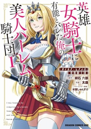 英雄女騎士に有能とバレた俺の美人ハーレム騎士団　ガイカク・ヒクメの奇術騎士団1巻の表紙
