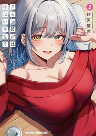 クセ強彼女は床にいざなう2巻の表紙