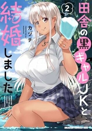 田舎の黒ギャルJKと結婚しました2巻の表紙