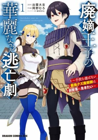 廃嫡王子の華麗なる逃亡劇　～手段を選ばない最強クズ魔術師は自堕落に生きたい～1巻の表紙