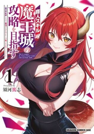 商人スキルで魔王城の攻略を目指す ～異世界転移したので最強アイテムとトーク術で生き抜くことにした～1巻の表紙