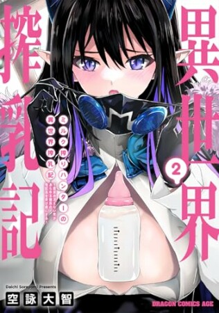 ミルク搾りハンターの異世界搾乳記　～農家の冴えない男があらゆる種族の地区Bを弄び虜にする～2巻の表紙