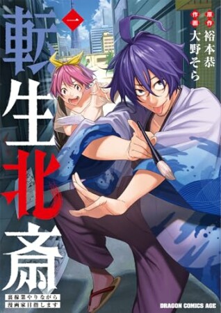 転生北斎　裏稼業やりながら漫画家目指します1巻の表紙