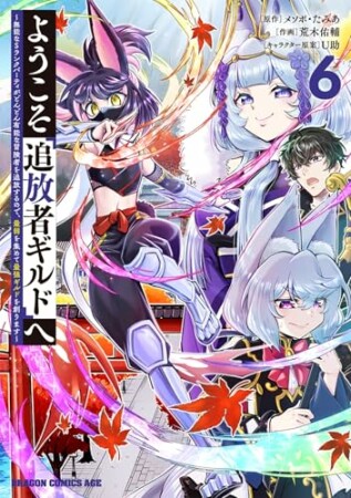 ようこそ『追放者ギルド』へ ～無能なＳランクパーティがどんどん有能な冒険者を追放するので、最弱を集めて最強ギルドを創ります～6巻の表紙