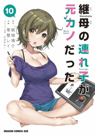 継母の連れ子が元カノだった10巻の表紙