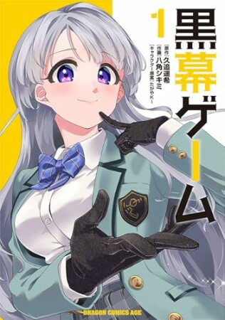 黒幕ゲーム1巻の表紙