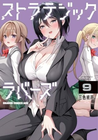 ストラテジックラバーズ9巻の表紙