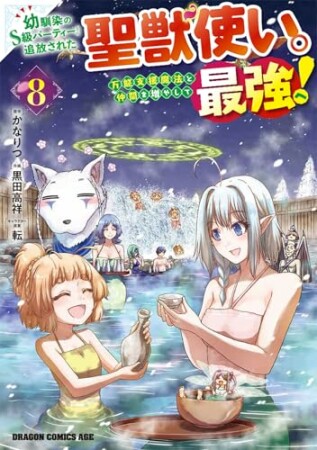 幼馴染のS級パーティーから追放された聖獣使い。万能支援魔法と仲間を増やして最強へ！8巻の表紙