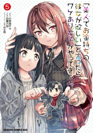 「美人でお金持ちの彼女が欲しい」と言ったら、ワケあり女子がやってきた件。5巻の表紙