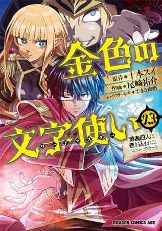 金色の文字使い 勇者四人に巻き込まれたユニークチート23巻の表紙