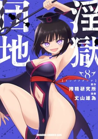 淫獄団地8巻の表紙