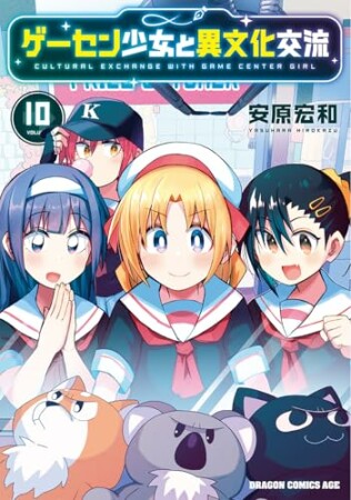 ゲーセン少女と異文化交流10巻の表紙