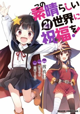 この素晴らしい世界に祝福を！21巻の表紙
