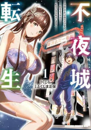 不夜城転生　～禁欲してた最強勇者ですが、精なるスキルで悦楽の都を無双します～1巻の表紙