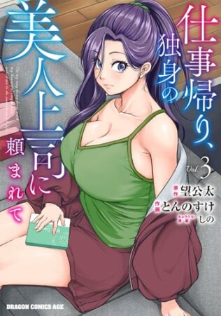 仕事帰り、独身の美人上司に頼まれて3巻の表紙