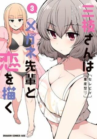 三枝さんはメガネ先輩と恋を描く3巻の表紙