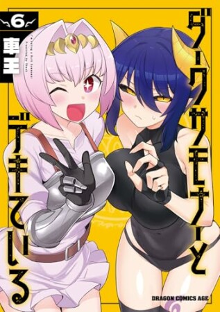 ダークサモナーとデキている6巻の表紙