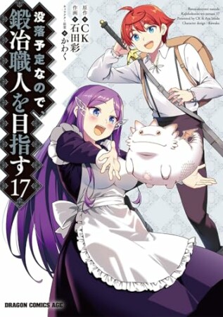 没落予定なので、鍛冶職人を目指す17巻の表紙