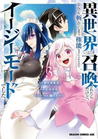 異世界に召喚されたんだけど、なんでも斬れてしまう権能を手に入れたのでイージーモードでした。3巻の表紙