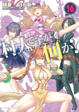 村人ですが何か？16巻の表紙