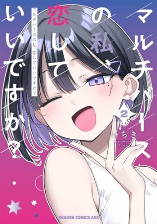 マルチバースの私、恋していいですか？2巻の表紙