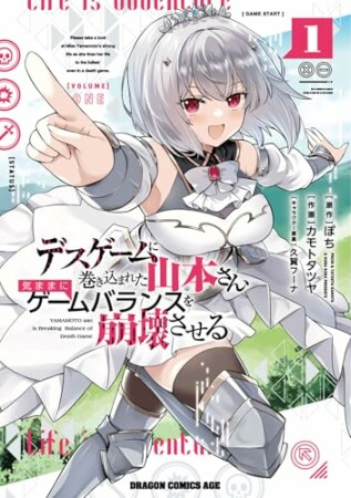 デスゲームに巻き込まれた山本さん、気ままにゲームバランスを崩壊させる1巻の表紙
