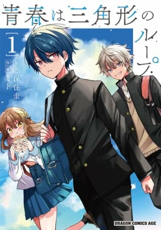 青春は三角形のループ1巻の表紙