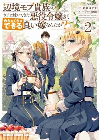 辺境モブ貴族のウチに嫁いできた悪役令嬢が、めちゃくちゃできる良い嫁なんだが?2巻の表紙