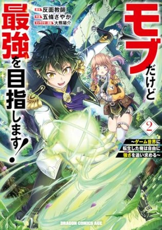 モブだけど最強を目指します！　～ゲーム世界に転生した俺は自由に強さを追い求める～2巻の表紙