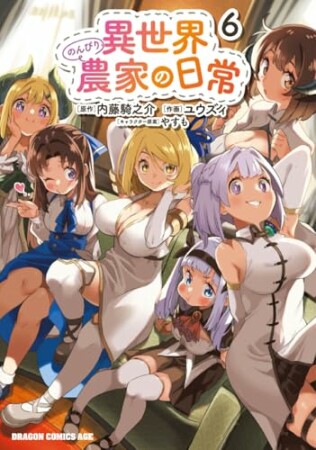 異世界のんびり農家の日常6巻の表紙