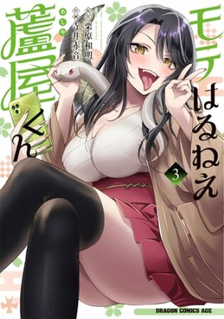 モテはるねえ蘆屋くん3巻の表紙