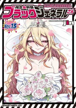 残念女幹部ブラックジェネラルさん13巻の表紙