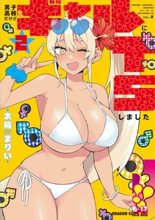 男子高校生だけどギャルにTSしました2巻の表紙