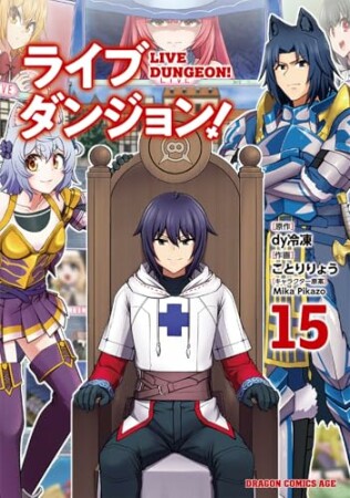 ライブダンジョン！15巻の表紙