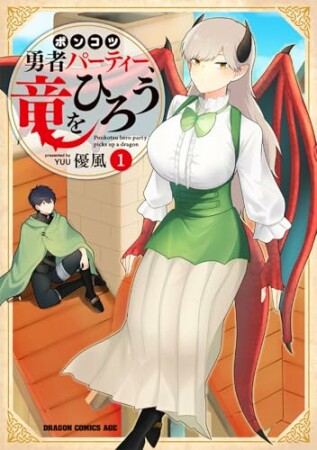 ポンコツ勇者パーティー、竜をひろう1巻の表紙