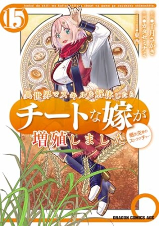 異世界でスキルを解体したらチートな嫁が増殖しました 概念交差のストラクチャー15巻の表紙