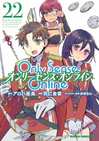 Only Sense Online ―オンリーセンス・オンライン―1巻の表紙