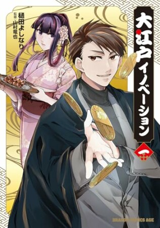 大江戸イノベーション1巻の表紙