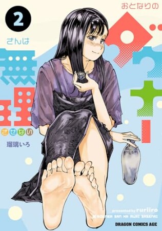 おとなりのダウナーさんは無理させない2巻の表紙