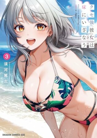 クセ強彼女は床にいざなう3巻の表紙